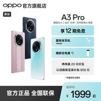 百亿补贴：OPPO A3 Pro 5G 耐用战神满级防水360°抗摔四年耐用大电池AI手机