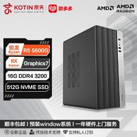 百亿补贴：KOTIN 京天 华盛 DIY台式电脑（R5-5600G、8GB、256GB SSD）