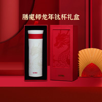 THERMOS 膳魔师 旗舰店龙年生肖钛杯保温杯新年高档礼物礼盒装