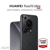 百亿补贴：HUAWEI 华为 Pura 70 Ultra  聚光伸缩摄像头 速风驰闪拍 手机