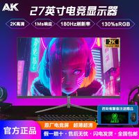 AK显示器27英寸2K180Hz直面曲面IPS电竞无边框超薄电脑显示屏27寸