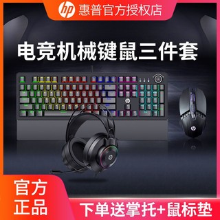 百亿补贴：HP 惠普 机械键盘鼠标耳机游戏电竞办公两件键鼠套装电脑有线青茶红轴