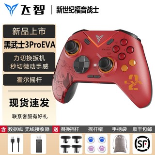 百亿补贴：FLYDIGI 飞智 黑武士3Pro游戏手柄明日香EVA联名新世纪福音战士电脑PC手机