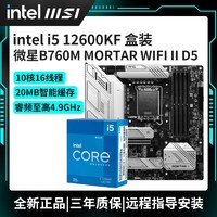 百亿补贴：MSI 微星 intel 英特尔 I5 12600KF 搭微星 Z690-A WIFI D4电脑主板CPU套装