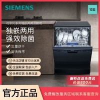 百亿补贴：SIEMENS 西门子 12套独嵌两用洗碗机智能除污高效除菌三重烘干