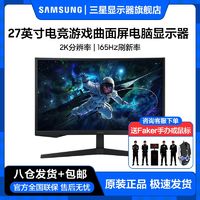 百亿补贴：SAMSUNG 三星 玄龙骑士27英寸2K165Hz新款电竞游戏曲面显示器S27CG550EC