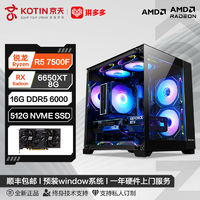 百亿补贴：KOTIN 京天 华盛 AMD Ryzen5 5600/7500F/RX6650XT游戏DIY电脑组装主机