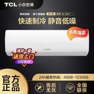 百亿补贴：TCL 小白空调 KF-26GW/XB11(5) 新五级能效 壁挂式空调 大1匹