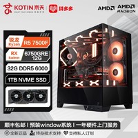 百亿补贴：KOTIN 京天 华盛 AMD Ryzen5 7500F/RX6750GRE 12G电竞游戏DIY电脑组装机