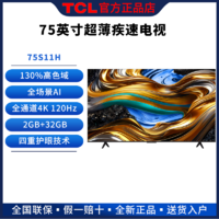 TCL 智能液晶电视机75英寸4k超高清120Hz护眼ai语音全面屏75S11H