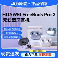 HUAWEI 华为 FreeBuds Pro 3无线蓝牙耳机降噪超长续航原装正品