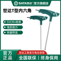 SATA 世达 t型内六角扳手带手柄单个内六方螺丝刀工具2.5/3/4/6/8/10mm