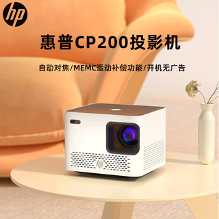 HP 惠普 CP200便携式投影机 家用智能投影仪 家庭影院 (自动对焦 智能语音控制 梯形自动校正)