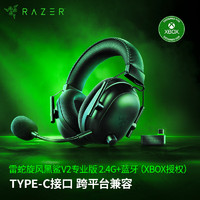 RAZER 雷蛇 旋风黑鲨V2专业版 2.4G+蓝牙 无线头戴电竞游戏耳机耳麦 Type-C接口 PC/Xbox/PS/Switch通用