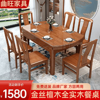 曲旺 金丝檀木全实木餐桌椅组合中式家用小户型可伸缩折叠方圆两用吃饭