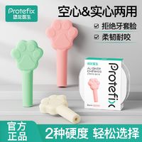 百亿补贴：PROTEFIX 恐龙医生 正畸咬胶牙胶专用隐形牙套牙齿矫正牙套脸隐保持器实心咬胶棒硅胶