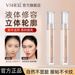 VSHELL 植贝 空气裸感修饰遮瑕液修容棒高光阴影笔液体遮瑕黑眼圈面部素颜霜女