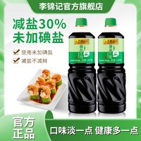 李锦记 薄盐生抽1.19kg瓶家庭调味增鲜减盐炒菜腌制凉拌酿造酱油