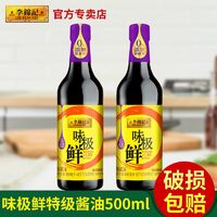 百亿补贴：李锦记 味极鲜500ml特级酿造生抽酱油鲜酱油日常调味料家用装