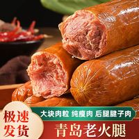 青岛老火腿400g正宗手撕老式火腿肠纯瘦腱子肉烟熏精瘦肉开袋即食