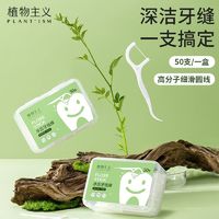 百亿补贴：植物主义 高分子牙线棒超细牙线清洁口腔护理弓形牙签线高档剔牙棒