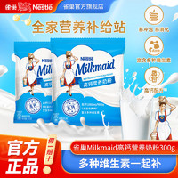 Nestlé 雀巢 Milkmaid高钙高蛋白奶粉300g成人全家营养早餐补钙