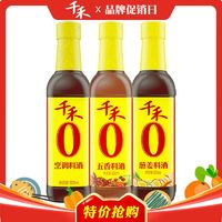 千禾 零添加料酒500ml*3瓶烹调葱姜五香厨房家用黄酒去腥炒菜调味