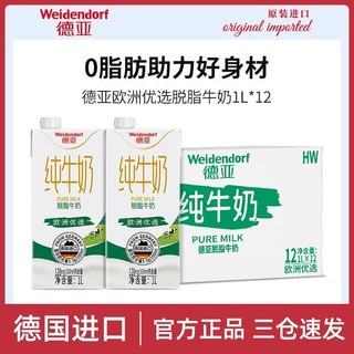 百亿补贴：Weidendorf 德亚 德国进口牛奶欧洲优选脱脂纯牛奶1L*12盒装早餐奶整箱家庭装