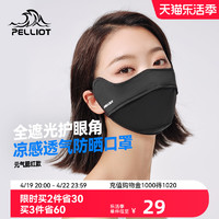 PELLIOT 伯希和 防晒口罩女腮红护眼角3d立体显脸小开车防紫外线遮阳面罩男