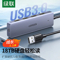 UGREEN 绿联 USB3.0 4口分线器带供电扩展坞 0.5米
