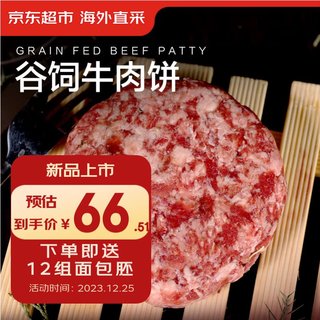 海外直采谷饲牛肉汉堡饼1.2kg（10片装）（还有牛腩、牛腱、牛排、肥牛烤肉片等）
