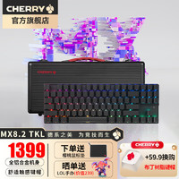 CHERRY 樱桃 MX8.2 TKL 无线机械键盘 无线蓝牙三模合金办公游戏电竞 三模 黑色 青轴