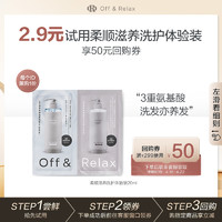 Off & Relax OR温泉柔顺滋养洗护体验装20ml