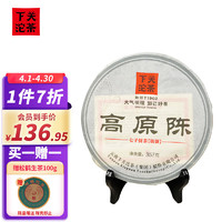 下关沱茶 茶叶 普洱茶 普洱生茶 2014年高原陈饼茶 357g/饼 七年陈料精制