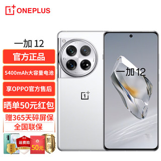 OnePlus 一加 OPPO 一加12 新品手机 5G全网通 第三代高通骁龙8旗舰芯片 2K东方屏 哈苏全焦段超光影影像 24+1TB 留白