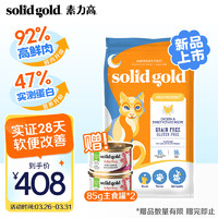 素力高（SolidGold）鲜鸡肉和甘薯配方无谷猫粮（生鲜金素鸡）12lb/5.44kg