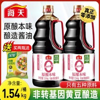 海天 0添加酱油1.54kg凉拌蘸料调味家用零添加生抽1.2kg酿造黄豆