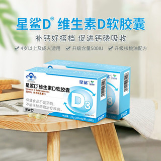 星鲨 维生素D3软胶囊500IU 30粒*3盒