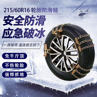 雷响 汽车防滑链 适用于帕萨特215/60R16雪地防滑链