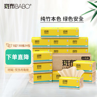 BABO 斑布 抽纸餐巾纸竹浆纸柔软亲肤母婴可用3层 130抽*24包/箱