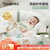 taoqibaby 淘气宝贝 婴儿毯子竹棉盖被多功能纱布盖毯竹纤维空调被宝宝被子110*140