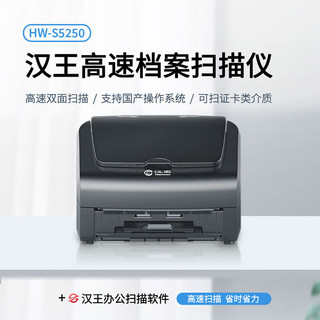 Hanvon 汉王 HW-S5250扫描仪自动连续扫描 高速办公用A4A3幅面档案文件双面扫描支持国产系统统信麒麟