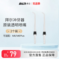 BAiR 拜尔 冲牙器水牙线原装喷头喷嘴标准M6小白M6 plus配件口腔清洁器