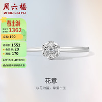 周六福 18K金钻戒钻石戒指花意求婚订婚结婚钻戒W028876 15号