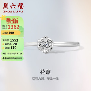 周六福 18K金钻戒钻石戒指花意求婚订婚结婚钻戒W028876 15号