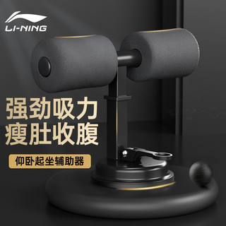 LI-NING 李宁 仰卧起坐辅助器家用用于减肥健身运动器材男女锻炼练腹肌卷腹