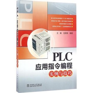 PLC应用指令编程实例与技巧 王晰,王阿根 编著 专业科技 文轩网