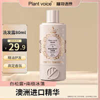 植物语录 Plant voice）精油深层修护洗发露80ml瓶装白松露南极冰藻