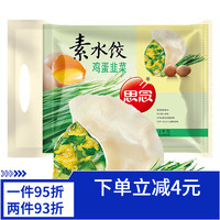 思念 水饺灌汤新一代手打天下荠菜猪肉素三鲜韭菜鸡蛋猪肉水饺子 韭菜鸡蛋1000g