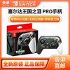 百亿补贴：Nintendo 任天堂 香港直邮 任天堂 Switch NS PRO手柄 塞尔达传说 王国之泪 全新